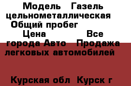  › Модель ­ Газель цельнометаллическая. › Общий пробег ­ 45 000 › Цена ­ 60 000 - Все города Авто » Продажа легковых автомобилей   . Курская обл.,Курск г.